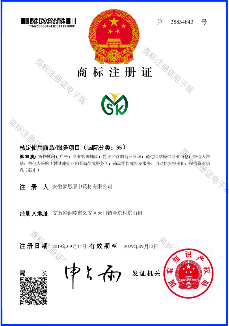 梦思康35类商标注册证